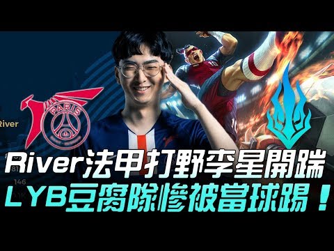 PSG vs LYB River法甲打野李星開踹 LYB豆腐隊慘被當球踢！| 2020 PCS春季賽精華 Highlights