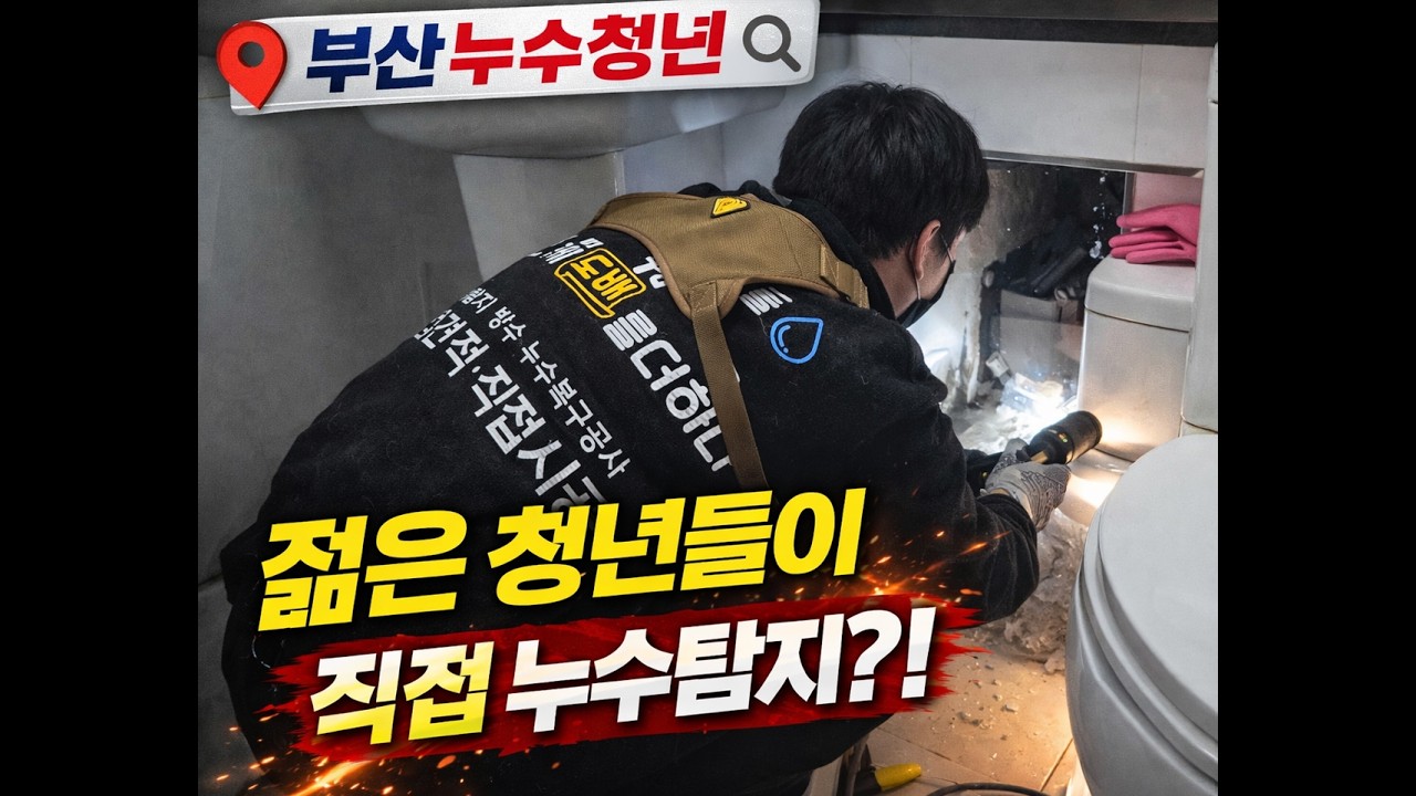 부산누수5회. 부산에 젊은 누수탐지 업체 사장님이 잘하실 것 같다고 해서 연락주셨다합니다.