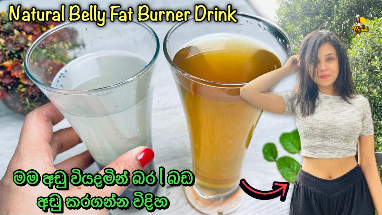 හැමදාම මම අලියෙක් වගේ කාලා කූබියෙක් වගේ කෙට්ටුවට ඉන්න රහස😮Weight Loss Drinks | How to Lose Belly Fat