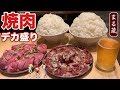 【大食い】分厚いステーキ級の焼肉ホルモンを大ライスと酒で！【まる蔵】yakiniku