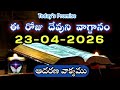 𝐓𝐨𝐝𝐚𝐲'𝐬 𝐏𝐫𝐨𝐦𝐢𝐬𝐞 | 𝐖𝐨𝐫𝐝 𝐨𝐟 𝐆𝐨𝐝 23/04/2026 Eroju Devuni vagdanam|Daily Bible promise