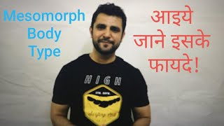 Mesomorph Body type लोगो को भी जानना है!