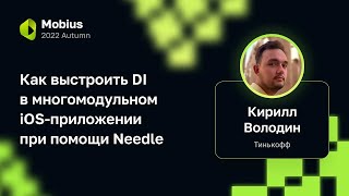 Кирилл Володин — Как выстроить DI в многомодульном iOS-приложении при помощи Needle