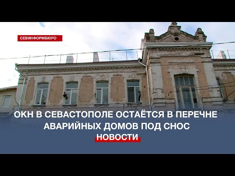 Объект культурного наследия в Севастополе остаётся в перечне аварийных домов под снос