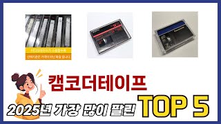 요즘 가장 인기있는 캠코더테이프 TOP 5 쇼핑정보