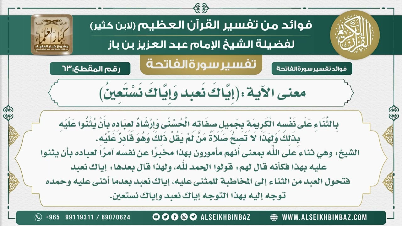 63 -  معنى الآية(إِيَّاكَ نَعبد وَإِيَّاكَ نَسْتَعِينُ) - فوائد من تفسير سورة الفاتحة