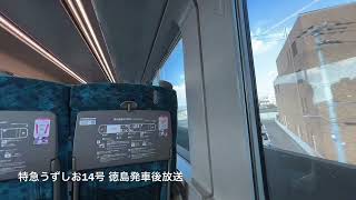 [車内放送]特急うずしお14号 徳島発車後(2600系 四国ﾁｬｲﾑ)