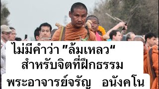 ไม่มีคำว่าล้มเหลว สำหรับการฝึกธรรม พระอาจารย์จรัน อุทยานธรรมดงยาง เทศนาธรรม ศรีสะเกษ