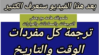 ملحوظه هامه مع بعض الترجمات والمحادثات.@12