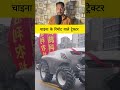 चाइना के रिमोट वाले ट्रेक्टर #fact #tricks #facts #knowledge #information