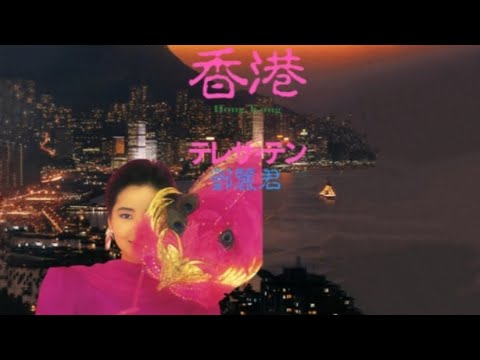 テレサテン - 香港 ( HONG KONG ) ( โฮน โคน Hon Kon  ( Hong Kong ) - เติ้งลี่จวิน) แปลไทย+คำอ่านไทย