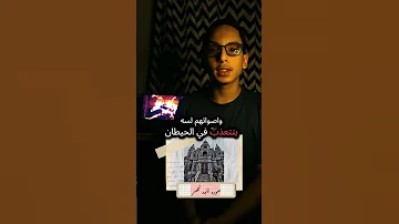 قصر السكاكيني مسكون وصاحبه كان مهووس بالموت والتشريح هل القصر مسكون رعب ماوراءيات قصص رعب 