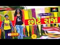 Download Kinjal Dave New Song 2018 | Chote Raja | Raghav Digital Kinjal Dave New Song 2018 | Chote Raja | Raghav Digital