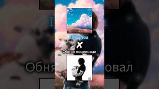 I Miss You x Oбнял поцеловал - [Mashup] - VXLLAIN, IGRES &amp; Whole Lotta Swag