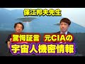 【衝撃証言】元CIAの驚愕宇宙人証言!米軍機密情報(保江邦夫先生)