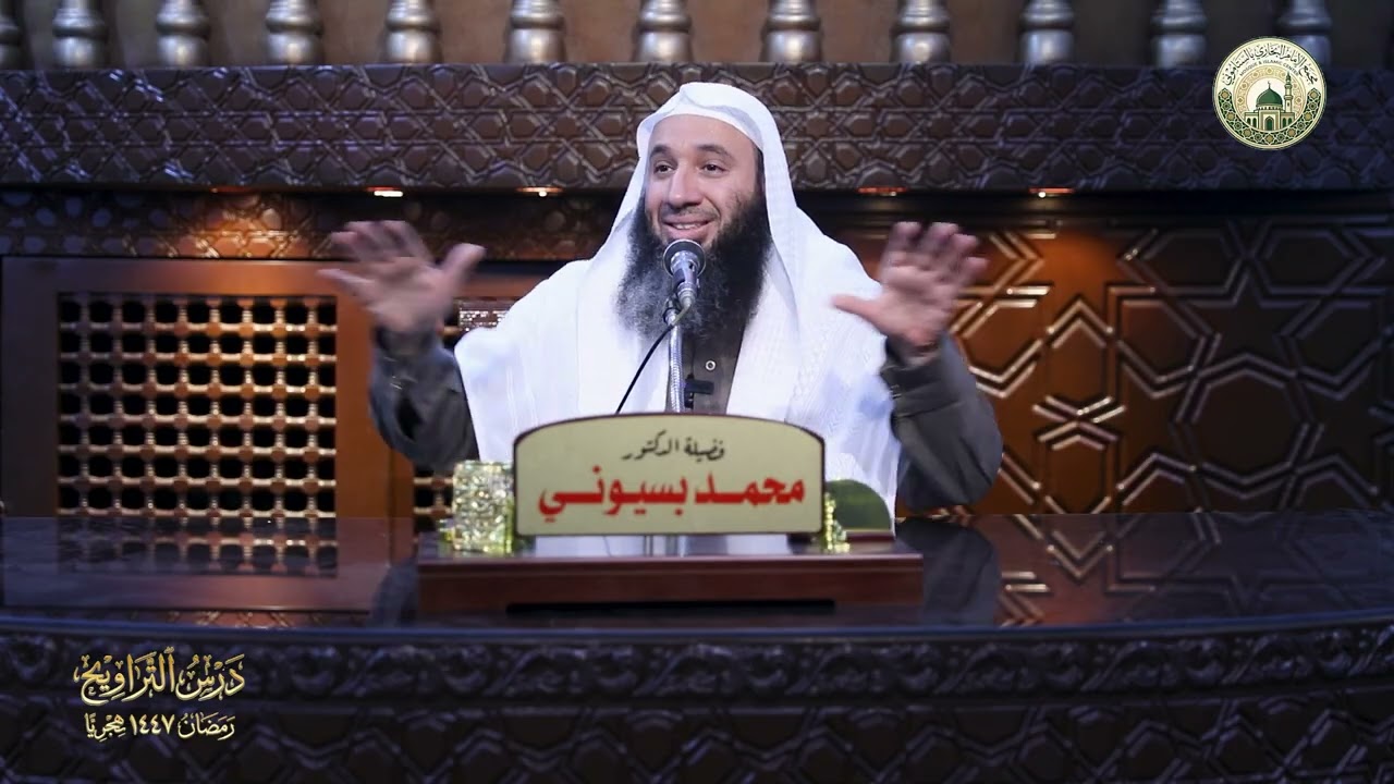 لعلكم تتقون (صفات المتقين)| الدكتور محمد بسيوني| درس التراويح رمضان 1447 هجريًا