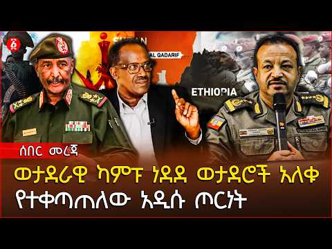 ወታደራዊ ካምፑ ነደደ ወታደሮች አለቁ | የተቀጣጠለው አዲሱ ጦርነት| Ethiopia