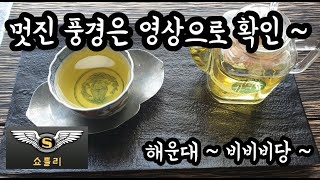 부산 카페 해운대 달맞이길 전통차 카페 비비비당에 쇼틀리가 다녀왔습니다.
