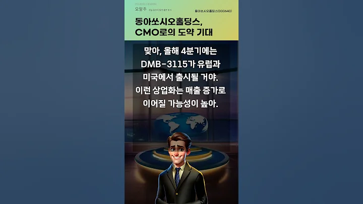 동아쏘시오홀딩스, CMO로의 도약 기대 #20240912#주식#증권정보#주식정보