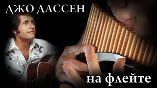 Флейта Ностальгия по Джо Дассену Релакс музыка Flute relax Nostalgia for Joe Dassin