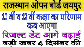 Rajasthan State Open Board Result  || RSOS 10th, 12th Result Date 2020