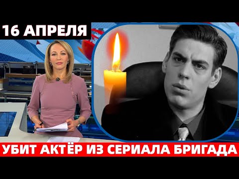 УМЕР ГЕРОЕМ...ТРАГИЧЕСКАЯ СМЕРТЬ ЗВЕЗДЫ СЕРИАЛА 'БРИГАДА' - ДМИТРИЯ ДЮЖЕВА