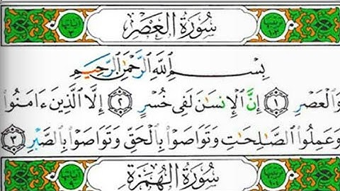 سورة العصر بصوت القارئ الشيخ عبد الولي الأركاني(صوت رائع ومؤثر جدا)