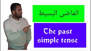 the past simple- زمن الماضى البسيط- كورس جرامر