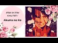 【Song Anyoka】  Akuma No Ko 【Attack On Titan Final RUS cover】