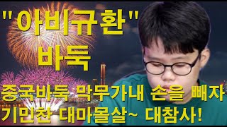 "아비규환 바둑" 중국바둑 막무가내 손을 빼자~ 기민찬 대마몰살~ 대참사