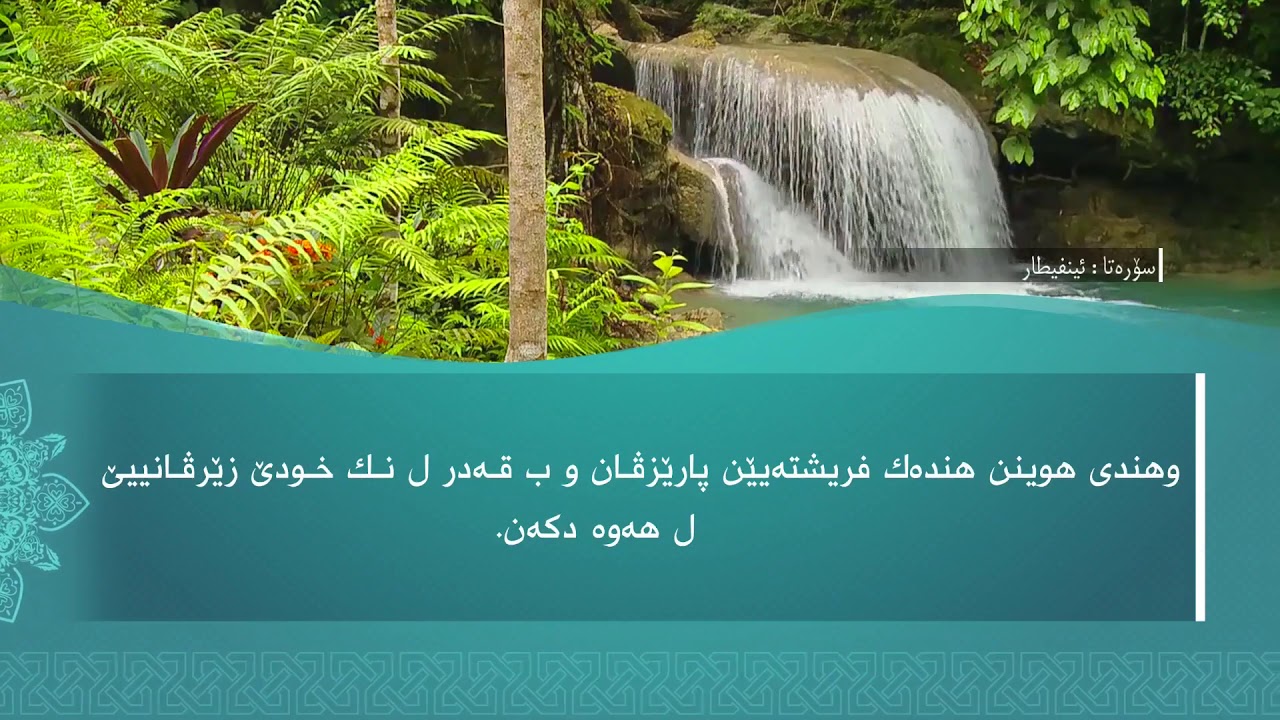 تەفسیرا سوورەتا الانفِطار1080p