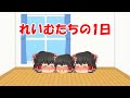 「祝!100万再生突破」可愛い幼女霊夢たちだけで、一日中赤ちゃん霊夢のお世話を頑張る動画です。ゆっくり茶番。キャラ崩壊注意。