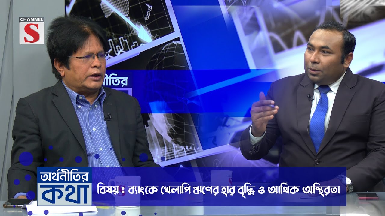 চ্যানেল এস "অর্থনীতির কথা" | Orthonitir kotha | Aynul Islam | Talk Show 2025