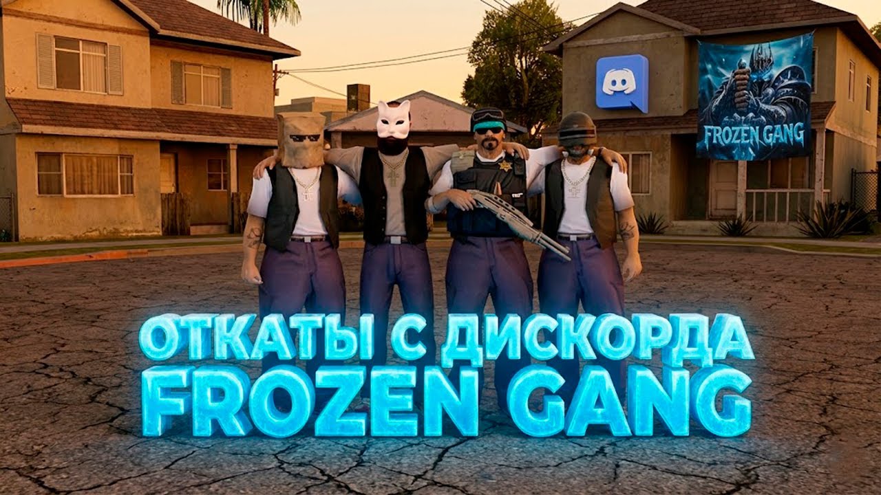 САМЫЕ ПОЗИТИВНЫЕ ОТКАТЫ из ДИСКОРДА FROZEN GVNG без НЕГАТИВА! (GTA SAMP)