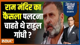 Aaj Ki Baat: राम मंदिर का फैसला पलटना चाहते थे राहुल गांधी ? | Rahul Gandhi | Pramod Krishnam | 2024