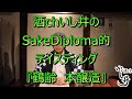 【鶴齢本醸造】酒chいし井のSAKE　DIPLOMA的テイスティング