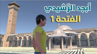 أبجد الرشيدي - تشكيل الحروف بالفتحة1- تعلم القراءة العربية السليمة للأطفال - Learning Arabic Reading