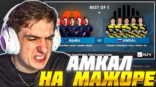 ЭВЕЛОН СМОТРИТ МАЖОР 2024: AMKAL vs APEKS / EVELONE РЕАКЦИЯ АМКАЛ против АПЕКС