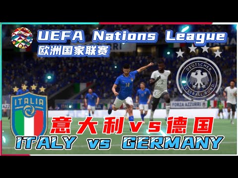 ITALY vs GERMANY | 意大利 vs 德国 | 欧国联足球大战