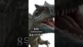 내가 좋아하는 공룡 순위