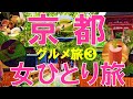 京都おすすめグルメ③京都ひとり旅/Kyoto restaurant/solo travel/Japanese food♥