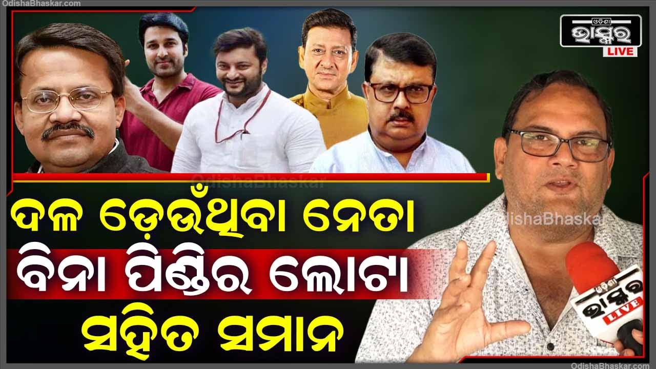 "ଯେମିତି ଗୋଟେ ଋତୁ ଆସିଲେ ଛିଙ୍କ ବଢେ ,ଡାଇରିଆ ବଢେ,ସେମିତି ନିର୍ଵାଚନ ଋତୁରେ ଦଳ ଡିଆଁ ବଢେ"କେଦାର ମିଶ୍ର