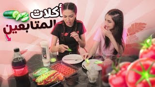 جربنا وصفات اكل المتابعين الغريبة | اقرف الوصفات ?