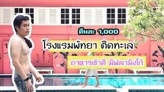 ที่พักพัทยาติดริมทะเล คืนละ1,000 อาหารเช้าดี มีฟลามิงโก้ @ SANDALAY PATTAYA