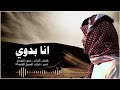 انا بدوي حصري كلمات الشاعر حمود النومسي 2026 