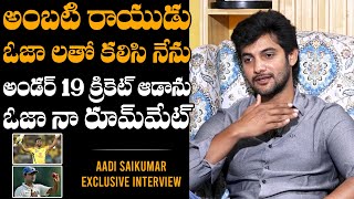 Aadi Sai Kumar About His Friendship With Ambati Rayudu And Pragyan Ojha | Daily Culture