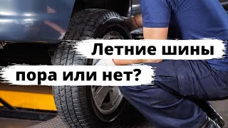 Переход на летние шины: пора или нет?