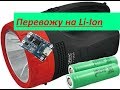 Переделка фонарика под аккумуляторы 18650 Li-Ion