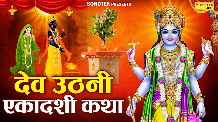 देव उठनी एकादशी कथा : आज के दिन तुलसी विवाह कथा सुनने से सभी मनोकामनाए पूर्ण हो जाती है,