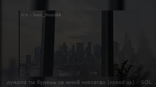 думала ты будешь со мной навсегда (speed up) - SOL